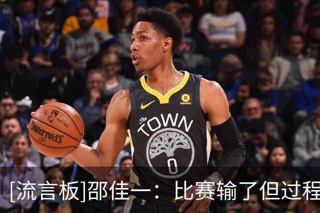 [流言板]邵佳一：比赛输了但过程可以接受，球队也需要个试错的过程